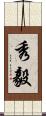 秀毅 Scroll