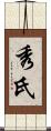 秀氏 Scroll