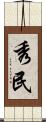 秀民 Scroll