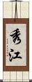 秀江 Scroll