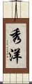 秀洋 Scroll