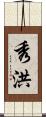 秀洪 Scroll