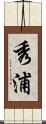 秀浦 Scroll