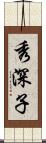 秀深子 Scroll