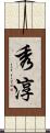 秀淳 Scroll