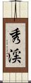 秀渓 Scroll