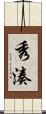 秀湊 Scroll