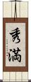秀満 Scroll