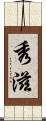 秀滋 Scroll