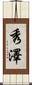 秀澤 Scroll