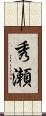 秀瀬 Scroll