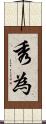 秀為 Scroll