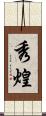 秀煌 Scroll