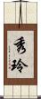 秀玲 Scroll