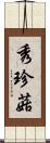 秀珍菇 Scroll