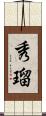 秀瑠 Scroll