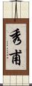 秀甫 Scroll