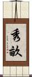 秀畝 Scroll