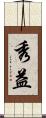 秀益 Scroll