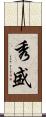 秀盛 Scroll