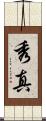 秀真 Scroll