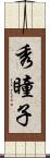 秀瞳子 Scroll