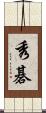 秀碁 Scroll