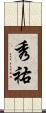 秀祐 Scroll