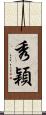 秀穎 Scroll