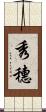 秀穗 Scroll