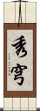 秀穹 Scroll