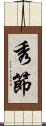 秀節 Scroll