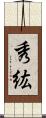 秀紘 Scroll