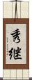 秀継 Scroll