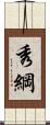 秀綱 Scroll