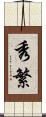 秀繁 Scroll