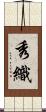 秀織 Scroll