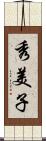 秀美子 Scroll