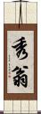 秀翁 Scroll