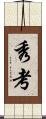 秀考 Scroll