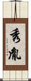 秀胤 Scroll