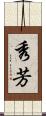 秀芳 Scroll