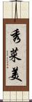 秀菜美 Scroll