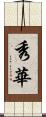 秀華 Scroll