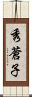 秀蒼子 Scroll