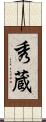 秀蔵 Scroll