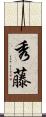 秀藤 Scroll