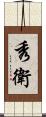 秀衛 Scroll