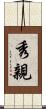 秀親 Scroll
