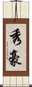 秀豪 Scroll